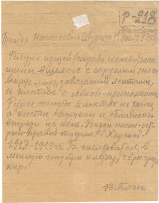 Шурига Пелагея Николаевна. Из серии «Дамы в кринолинах»